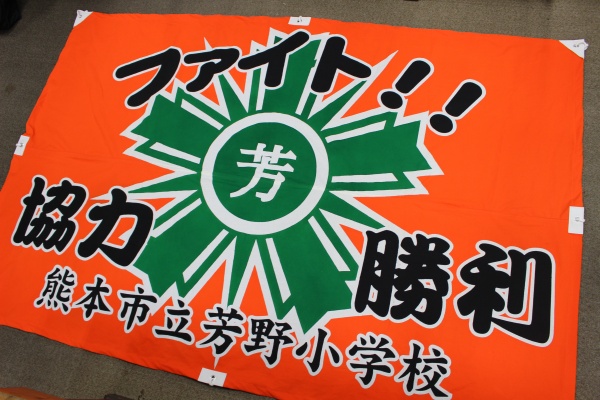 熊本市立芳野小学校クラブ旗