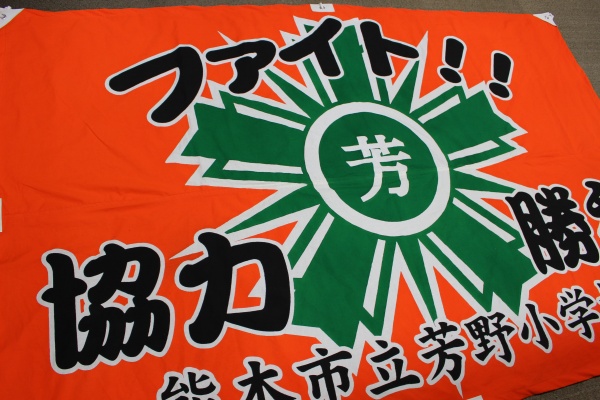 熊本市立芳野小学校クラブ旗