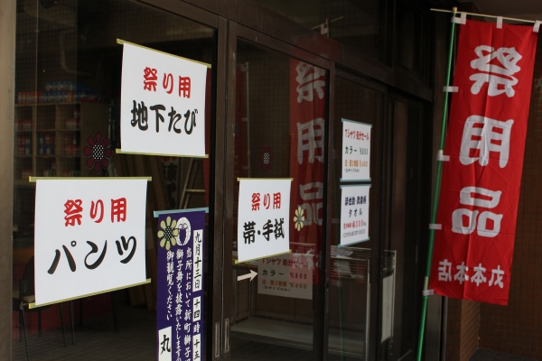 藤崎宮祭り用品セール