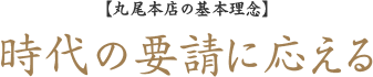 時代の要請に応える