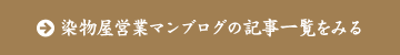 染物屋営業マンのブログ一覧を見る