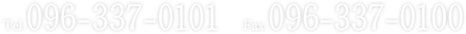 tel.096-337-0101 fax.096-337-0100