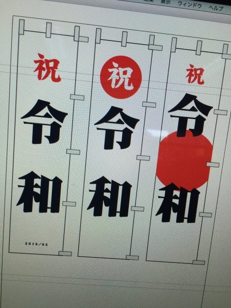 令和のぼり販売熊本