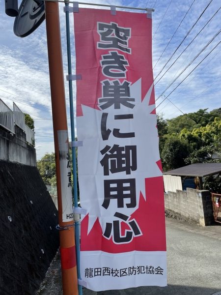 熊本市自治会防犯協会幟