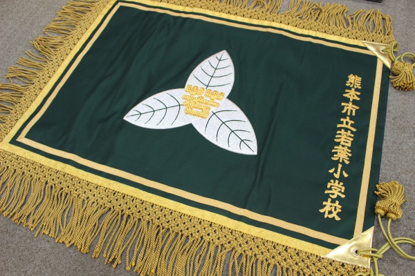熊本市立若葉小学校校旗